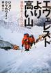 エヴェレストより高い山 登山をめぐる１２の話(朝日文庫)