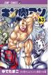 キン肉マン 第６３巻 （ジャンプコミックス）(ジャンプコミックス)