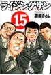 ライジングサン １５ （ＡＣＴＩＯＮ ＣＯＭＩＣＳ）(アクションコミックス)