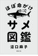 ほぼ命がけサメ図鑑(学芸図書(講談社))