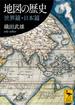 地図の歴史　世界篇・日本篇(講談社学術文庫)