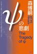 ψの悲劇　Ｔｈｅ　Ｔｒａｇｅｄｙ　ｏｆ　ψ(講談社ノベルス)