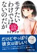 モテたいわけではないのだが　ガツガツしない男子のための恋愛入門(文庫ぎんが堂)