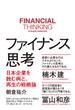 ファイナンス思考 日本企業を蝕む病と、再生の戦略論