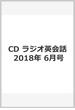 CD ラジオ英会話 2018年 6月号