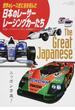 世界のレース史に名を刻んだ日本のレーサー・レーシングカーたち 第１期ホンダＦ１からマツダ７８７Ｂ、佐藤琢磨まで(サンエイムック)
