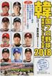 韓国プロ野球観戦ガイド＆選手名鑑 ２０１８