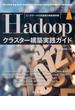 ビッグデータ分析基盤の構築事例集　Hadoopクラスター構築実践ガイド(impress top gear)
