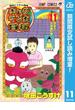 増田こうすけ劇場 ギャグマンガ日和【期間限定試し読み増量】 11(ジャンプコミックスDIGITAL)