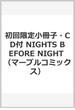 初回限定小冊子・CD付 NIGHTS BEFORE NIGHT （マーブルコミックス）(マーブルコミックス)