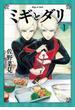 ミギとダリ １(HARTA COMIX)