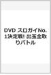 DVD スロガイNo.1決定戦! 出玉全取りバトル
