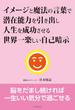 イメージと魔法の言葉で潜在能力を引き出し人生を成功させる世界一楽しい自己暗示