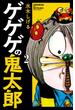 ゲゲゲの鬼太郎（２）