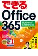 できる Office 365 Business／Enterprise 対応 2018年度版(できるシリーズ)