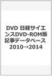 DVD　日経サイエンスDVD-ROM版記事データベース 2010→2014