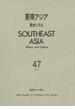 東南アジア 歴史と文化 ４７（２０１８）
