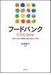フードバンク 世界と日本の困窮者支援と食品ロス対策