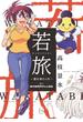 若旅 WAKATABI～週末 歴さんぽ～(SPコミックス)