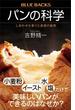 パンの科学　しあわせな香りと食感の秘密(ブルー・バックス)