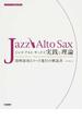ジャズ・アルト・サックス実践と理論 即興演奏とコード進行の解説書 ２０１８