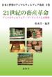 日本と世界のアニマルウェルフェア畜産 下巻 ２１世紀の畜産革命