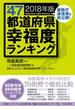 全４７都道府県幸福度ランキング２０１８年版