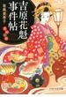 吉原花魁事件帖(PHP文芸文庫)