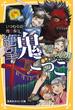 絶望鬼ごっこ　いつわりの地獄祭り(集英社みらい文庫)