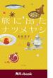 旅に出たナツメヤシ　（角川ebook）(角川ebook)