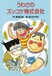 うわさのズッコケ株式会社(ズッコケ文庫)