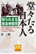 堂々たる日本人(祥伝社黄金文庫)