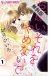 【期間限定　無料お試し版】お願い、それをやめないで　1(フラワーコミックスα)