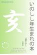 いのしし年生まれの本(Meikyosha Mind Books)