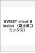 SWEET silent illusion （富士美コミックス）