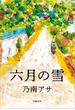 六月の雪(文春e-book)