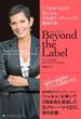 Beyond the Label （ビヨンド・ザ・ラベル）　「こうあるべき」の先にある、自分流リーダーシップと成功の形(ハーパーコリンズ・ノンフィクション)