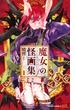 魔女の怪画集（ジャンプコミックス） 8巻セット(ジャンプコミックス)