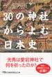 ３０の神社からよむ日本史(日経ビジネス人文庫)