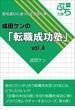 成田ケンの「転職成功塾」vol.4(ぷち文庫)
