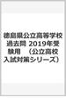 徳島県公立高等学校過去問　2019年受験用