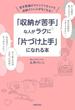 「収納が苦手」な人がラクに「片づけ上手」になれる本