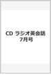 CD ラジオ英会話 2018 7月号