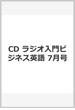 CD ラジオ入門ビジネス英語 7月号