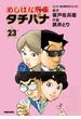 めしばな刑事タチバナ（23）[ビバ！ 80年代ドリンク](Tokuma comics)