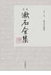 定本漱石全集 第１３巻 英文学研究