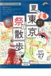 歩く地図夏の東京祭り散歩 ２０１８(SEIBIDO MOOK)