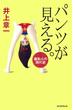 パンツが見える。　羞恥心の現代史(朝日選書)