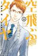 空飛ぶタイヤ　分冊版（６）