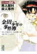 【期間限定 無料】金田一少年の事件簿File　異人館村殺人事件